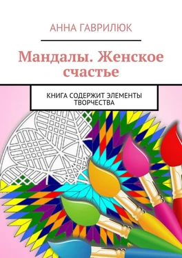 Анна Гаврилюк Мандалы. Женское счастье. Книга содержит элементы творчества обложка книги