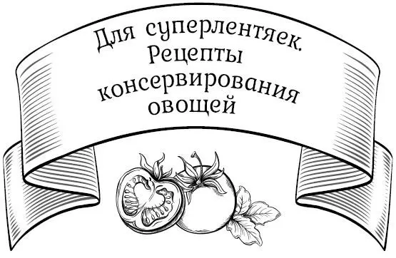 Заготовки на зиму Лучшие рецепты для тех кто ценит свое время - изображение 5