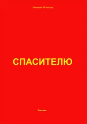 Николай Игнатков - Спасителю