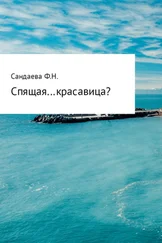 Ферина Сандаева - Спящая… красавица?