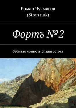 Роман Чукмасов (Stran nuk) Фортъ № 2. Забытая крепость Владивостока обложка книги