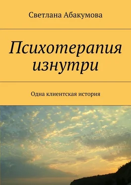 Светлана Абакумова Психотерапия изнутри. Одна клиентская история обложка книги