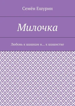 Семён Ешурин Милочка. Любовь к шашкам и… к шашистке обложка книги