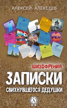 Алексей Алексеев Записки свихнувшегося дедушки обложка книги