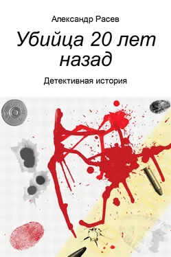 Александр Расев Убийца 20 лет назад обложка книги
