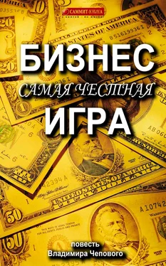 Владимир Чеповой Бизнес – самая честная игра обложка книги