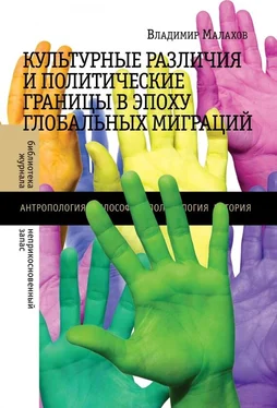 Владимир Малахов Культурные различия и политические границы в эпоху глобальных миграций обложка книги