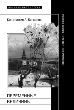 Константин Богданов Переменные величины. Погода русской истории и другие сюжеты обложка книги