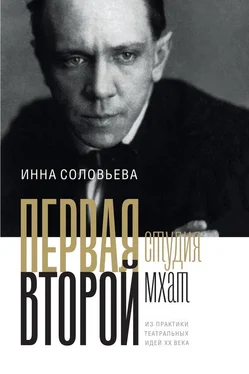 Инна Соловьева ПЕРВАЯ студия. ВТОРОЙ мхат. Из практики театральных идей XX века обложка книги