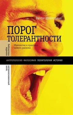 Виктор Шнирельман «Порог толерантности». Идеология и практика нового расизма обложка книги