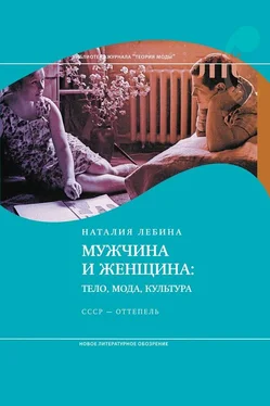 Наталья Лебина Мужчина и женщина: Тело, мода, культура. СССР – оттепель обложка книги