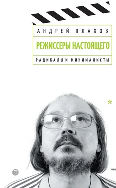 Андрей Плахов Режиссеры настоящего. Том 2. Радикалы и минималисты обложка книги