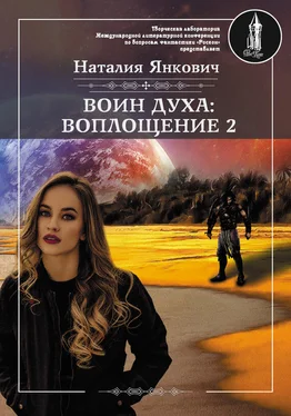 Наталия Янкович Воин Духа: Воплощение. Том 2 обложка книги