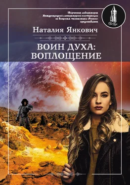 Наталия Янкович Воин духа: Воплощение. Том 1 обложка книги