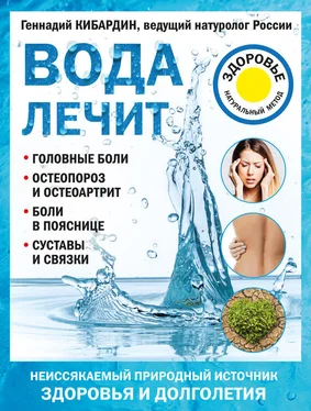 Геннадий Кибардин Вода лечит: головные боли, остеопороз и остеоартрит, боли в пояснице, суставы и связки обложка книги