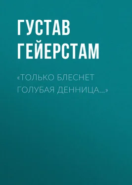 Густав Гейерстам «Только блеснет голубая денница…» обложка книги