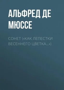 Альфред Мюссе «Как лепестки весеннего цветка…» обложка книги