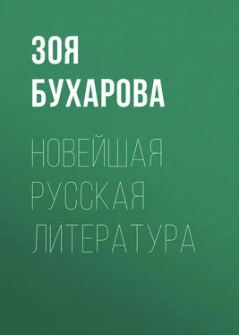 Зоя Бухарова Новейшая русская литература обложка книги