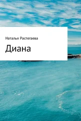 Светлана Растегаева - Диана