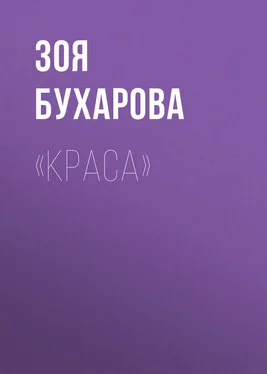 Зоя Бухарова «Краса» обложка книги