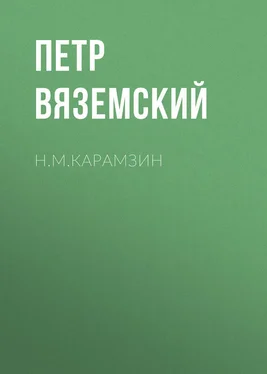 Петр Вяземский Н.М.Карамзин обложка книги