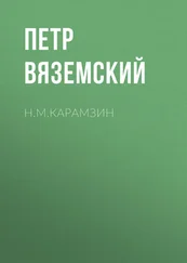 Петр Вяземский - Н.М.Карамзин