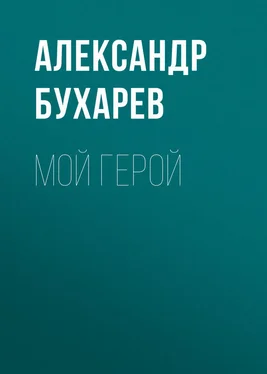 Александр Бухарев Мой герой обложка книги