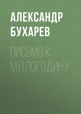 Александр Бухарев Письмо к М.П.Погодину обложка книги
