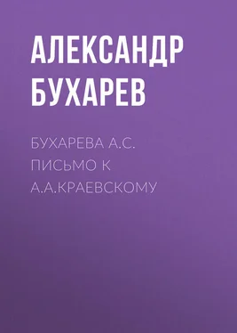 Александр Бухарев Бухарева А.С. Письмо к А.А.Краевскому обложка книги