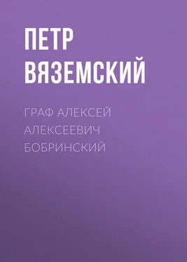 Петр Вяземский Граф Алексей Алексеевич Бобринский обложка книги