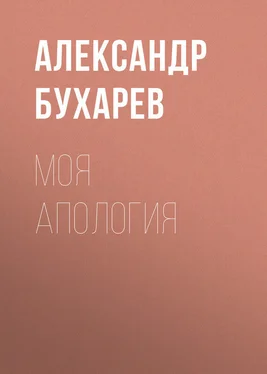 Александр Бухарев Моя апология обложка книги