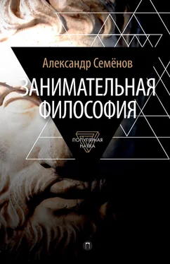 Александр Семенов Занимательная философия