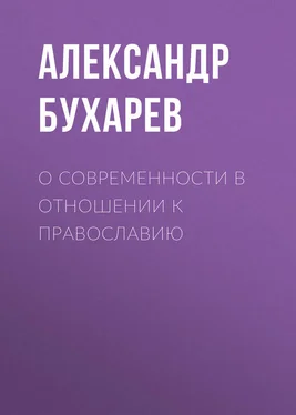 Александр Бухарев О современности в отношении к православию обложка книги