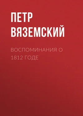 Петр Вяземский Воспоминания о 1812 годе обложка книги