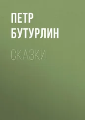 Петр Бутурлин - Сказки