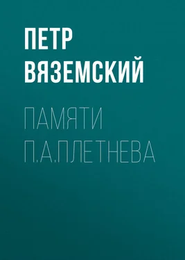 Петр Вяземский Памяти П.А.Плетнева обложка книги