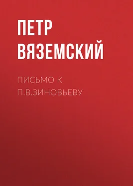 Петр Вяземский Письмо к П.В.Зиновьеву обложка книги