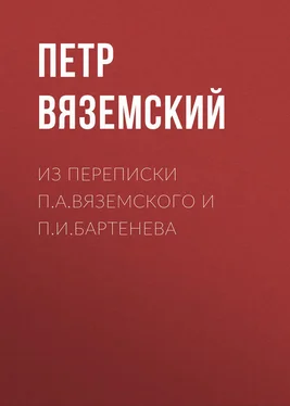 Петр Вяземский Из переписки П.А.Вяземского и П.И.Бартенева обложка книги