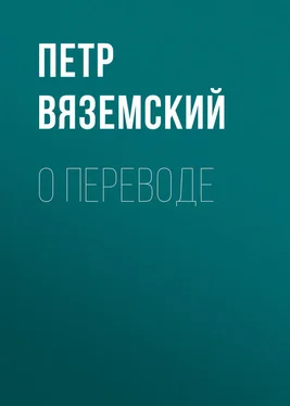 Петр Вяземский О переводе обложка книги