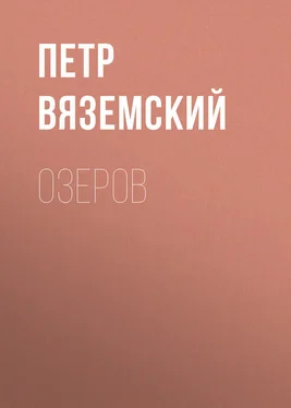 Петр Вяземский Озеров обложка книги