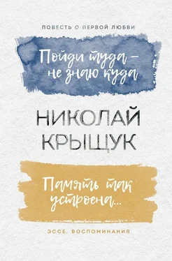 Николай Крыщук Пойди туда – не знаю куда. Повесть о первой любви. Память так устроена… Эссе, воспоминания обложка книги