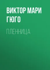 Виктор Мари Гюго - Пленница