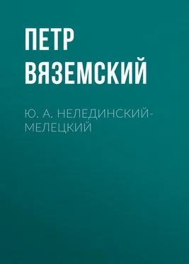 Петр Вяземский Ю. А. Нелединский-Мелецкий обложка книги