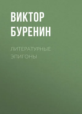 Виктор Буренин Литературные эпигоны обложка книги