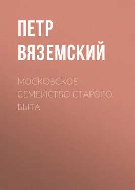 Петр Вяземский Московское семейство старого быта обложка книги