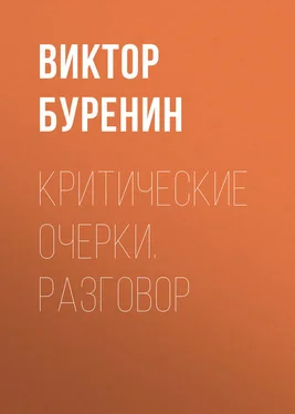 Виктор Буренин Критические очерки. Разговор обложка книги