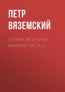 Петр Вяземский Старая записная книжка. Часть 3 обложка книги