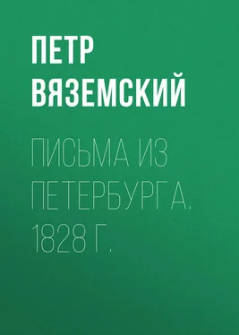 Петр Вяземский Письма из Петербурга. 1828 г. обложка книги
