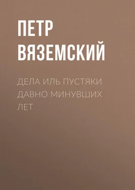 Петр Вяземский Дела иль пустяки давно минувших лет обложка книги