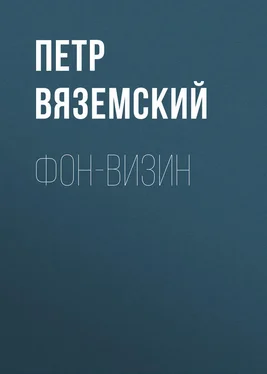 Петр Вяземский Фон-Визин обложка книги
